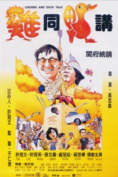 鸡同鸭讲1988