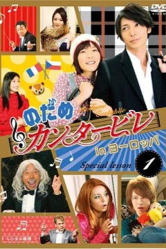 交响情人梦之欧洲特别篇