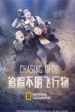 追踪不明飞行物第一季