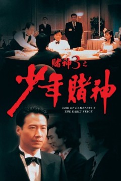 赌神3之少年赌神1996