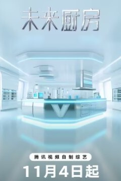 未来厨房