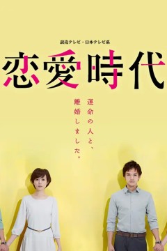 恋爱时代