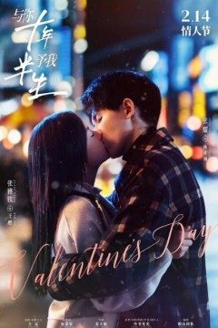 与你十年，予我半生2023