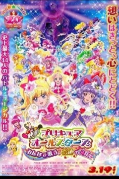 光之美少女All Stars 大家一起歌唱♪奇迹的魔法！