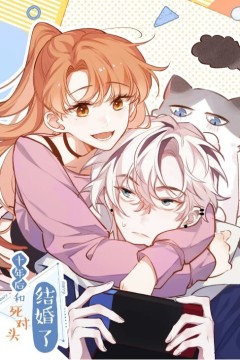 十年后，和死对头结婚了