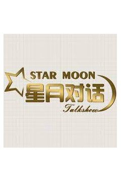 星月对话2019