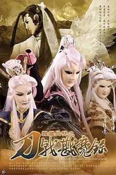 霹雳兵燹之刀戟戡魔录第一季