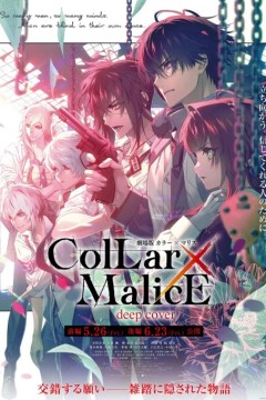 剧场版 Collar×Malice -deep cover- 前篇