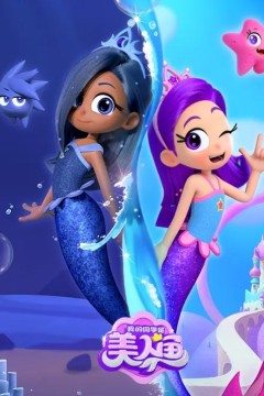 我的同学是美人鱼第一季