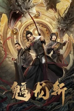 山海钱潮·螭龙斩