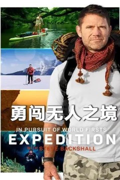 勇闯无人之境第一季
