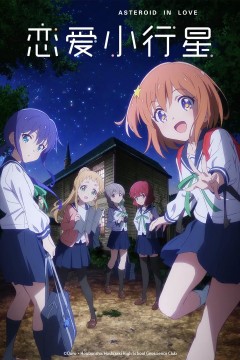 恋爱小行星2020