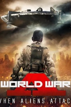 世界大战：外星人来袭