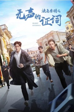 法医秦明之无声的证词2021