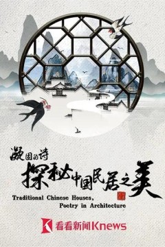 凝固的诗·探秘中国民居之美