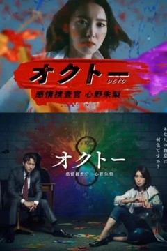 OCTO ～感情搜查官 心野朱梨～ 第二季