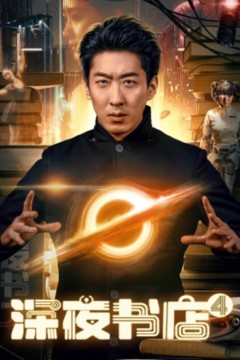 深夜书店4