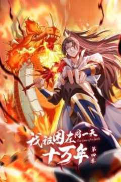 我被困在同一天十万年第四季