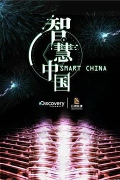 智慧中国第一季