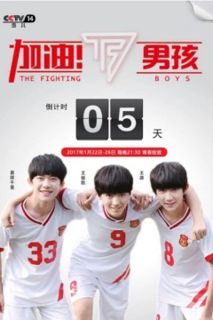 加油男孩