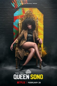 特工女王第一季