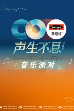 声生不息·音乐派对