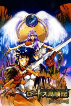 罗德岛战记：英雄骑士传