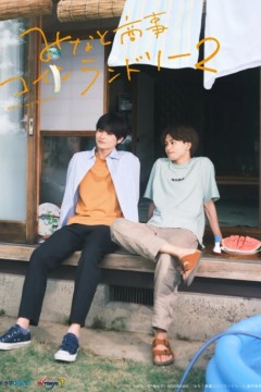 恋恋洗衣店第二季