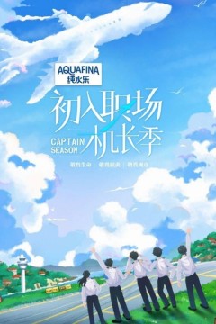 初入职场的我们第四季