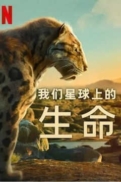 我们星球上的生命