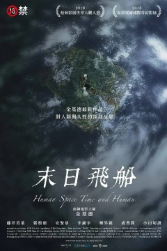 人间，空间，时间和人2018