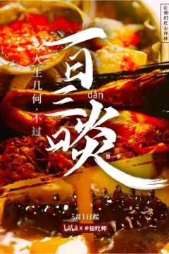 一日三啖第一季