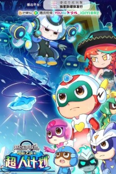 开心超人联盟之勇敢之城2超人计划