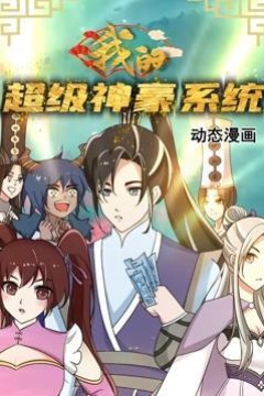 我的超级神豪系统动态漫画