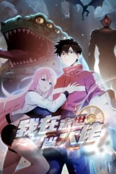 诡异降临：我在末世当大佬动态漫