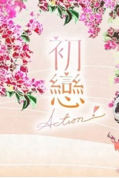 初恋Action!