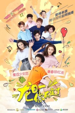 龙日一，你死定了第一季