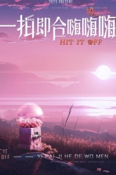 一拍即合嗨嗨嗨