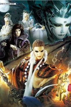 霹雳天命之战祸邪神第二季