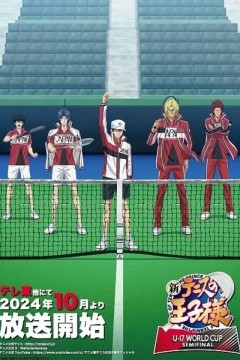 新网球王子 U-17世界杯半决赛