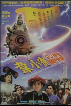 正牌韦小宝之奉旨沟女1993