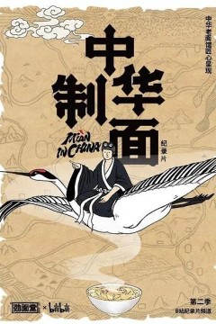 中华制面第二季