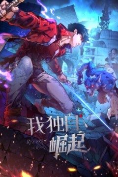 我独自崛起第三季