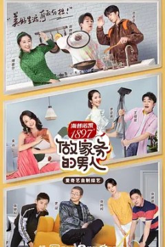 做家务的男人第二季