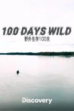 野外生存100天第一季