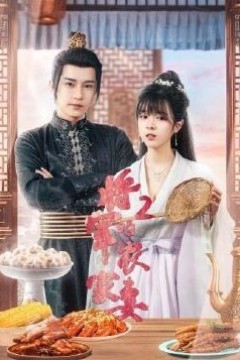 将军的农家妻第二季