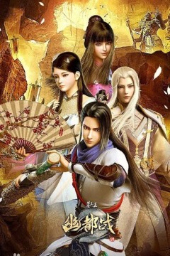 墓王之王：幽都战