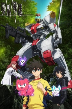 境界战机第一季