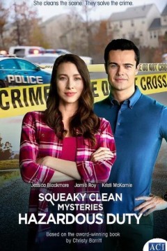 干净利落的谜团：危险职责