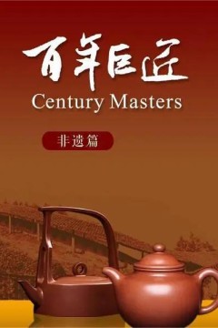 百年巨匠—非遗篇